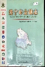 遂宁市金融志