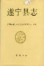 遂宁县志