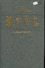 遂宁市志（下册）