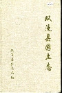 双流县国土志