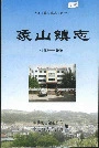 象山镇志
