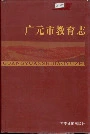 广元市教育志