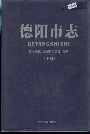 德阳市志（上册）