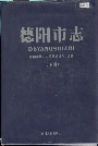 德阳市志（下册）