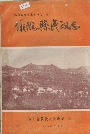 仪陇县民政志