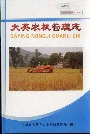 大英农机管理志