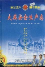 大英安全生产志