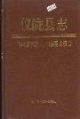 仪陇县志