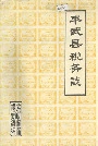 平武县税务志