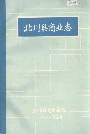 北川县商业志