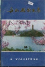 岳池县卫生志