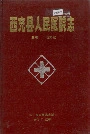 西充县人民医院志