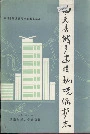 西充县城乡建设环境保护志