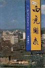 西充县志