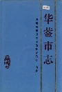 华蓥市志