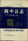 阆中县志