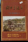 阆中建设志