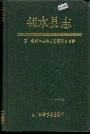 邻水县志