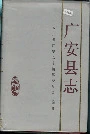 广安县志