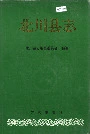 北川县志