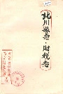 北川县志财税志