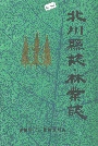 北川县志林业志