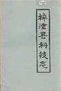 梓潼县科技志