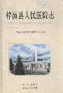 梓潼县人民医院志