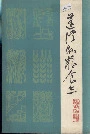 蓬溪县粮食志