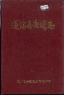蓬溪县交通志