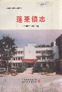 蓬莱镇志