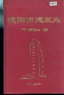 德阳市建筑志