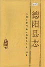 德阳县志