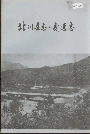 北川县志交通志