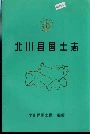 北川县国土志
