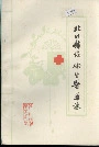 北川县志卫生医药志