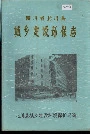 四川省北川县城乡建设环保志