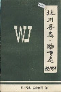 北川县志物价志
