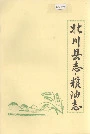 北川县志粮油志