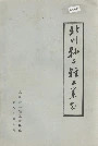 北川县二轻工业志