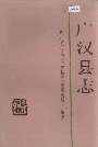 广汉县志