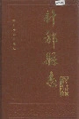 什邡县志