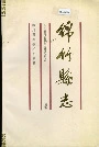 绵竹县志