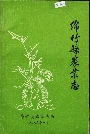绵竹县农业志