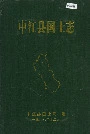 中江县国土志