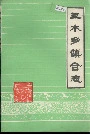 三水乡镇合志