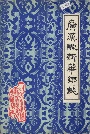 广汉县新华乡志
