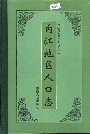 内江地区人口志