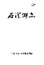 石滓乡志