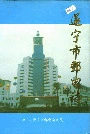 遂宁市邮电志